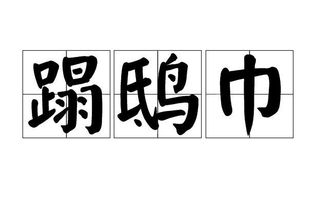 蹋鴟巾(金人頭巾名) 蹋鴟巾(金人頭巾名)