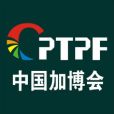 中國加工貿易產品博覽會(加博會) 中國加工貿易產品博覽會(加博會)