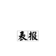 表報 表報
