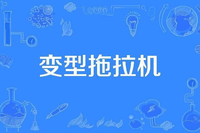 變型拖拉機 變型拖拉機