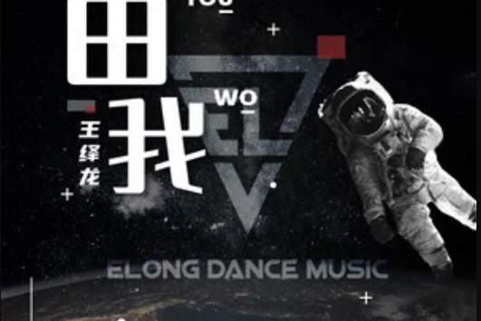 由我(王繹龍發行的專輯) 由我(王繹龍發行的專輯)