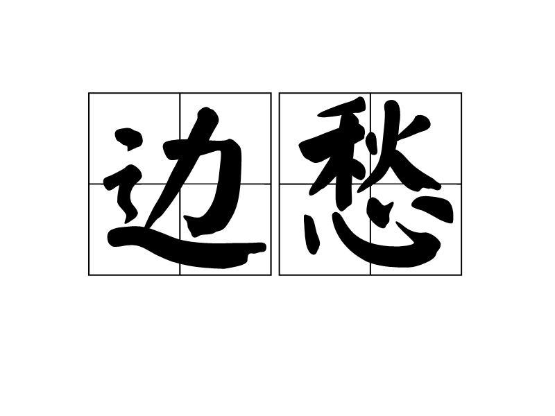 邊愁 邊愁