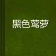 黑色鶯蘿 黑色鶯蘿