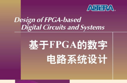 基於FPGA的數字電路系統設計