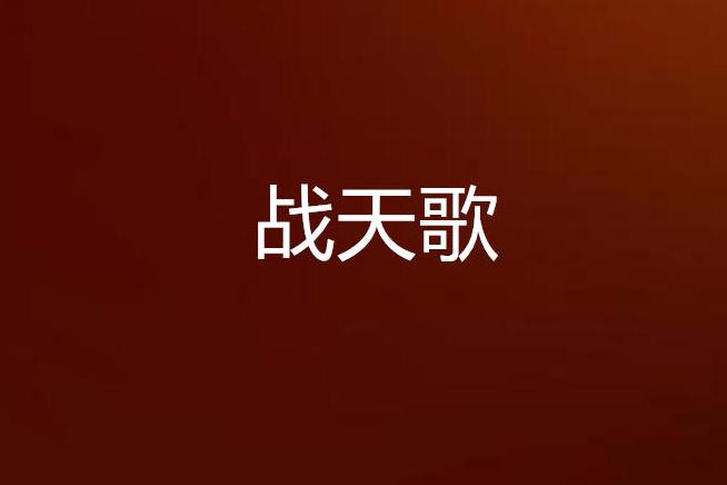 戰天歌(雪中青松創作的網路小說)