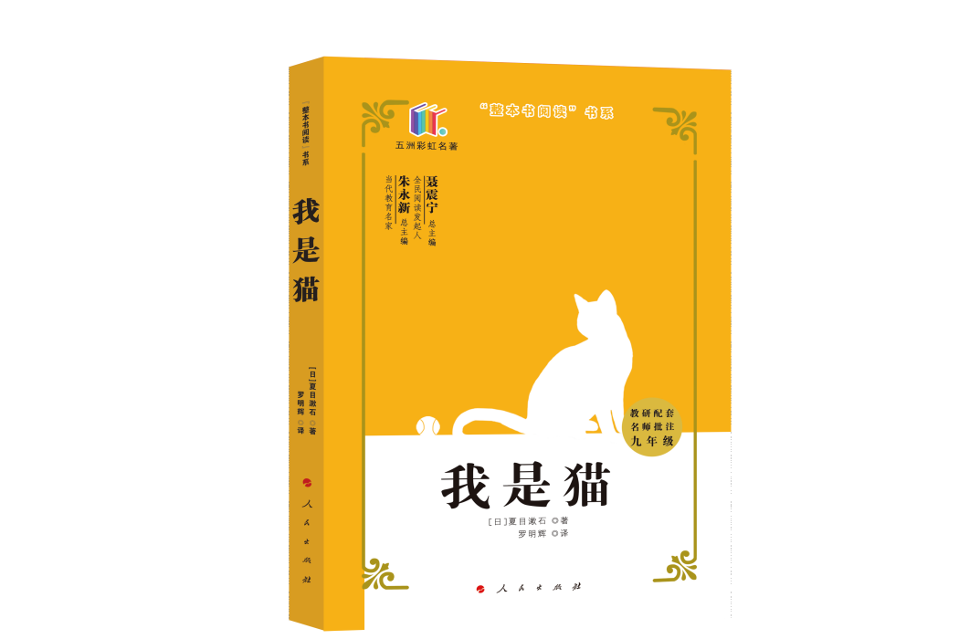 我是貓(2020年人民出版社出版的圖書) 我是貓(2020年人民出版社出版的圖書)