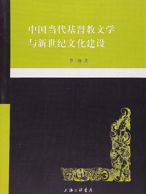 中國當代基督教文學與新世紀文化建設