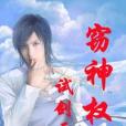 竊神權 竊神權