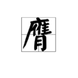 膺 膺