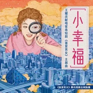 小幸福(王耀慶演唱單曲) 小幸福(王耀慶演唱單曲)