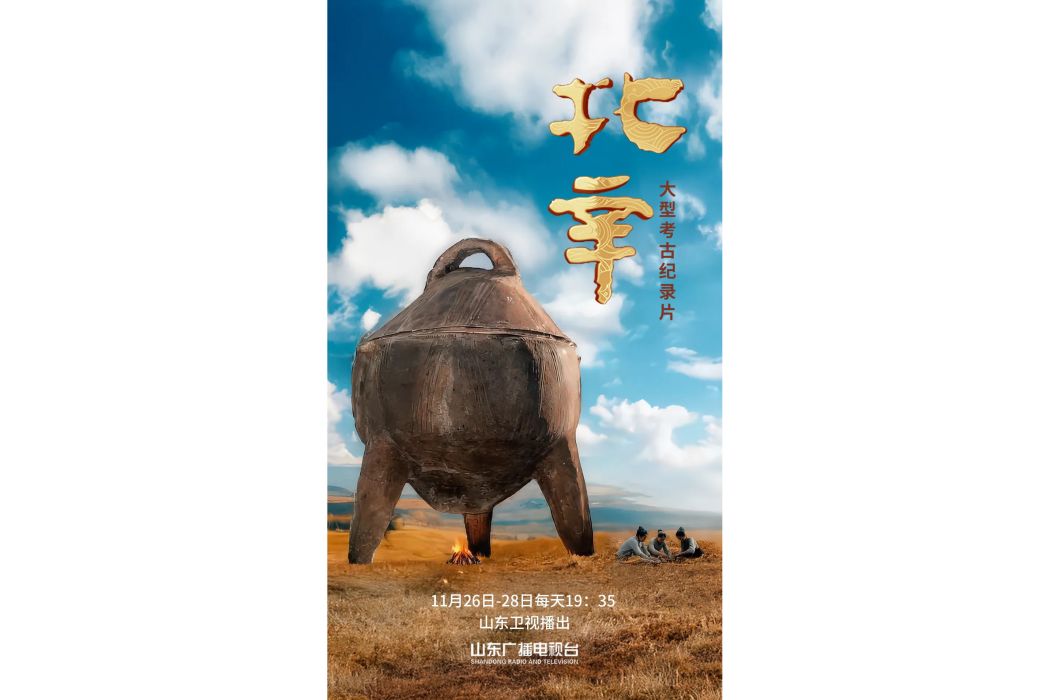北辛(山東廣播電視台立項拍攝的考古紀錄片) 北辛(山東廣播電視台立項拍攝的考古紀錄片)