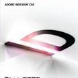 跟adobe徹底研究InDesign CS5 跟adobe徹底研究InDesign CS5