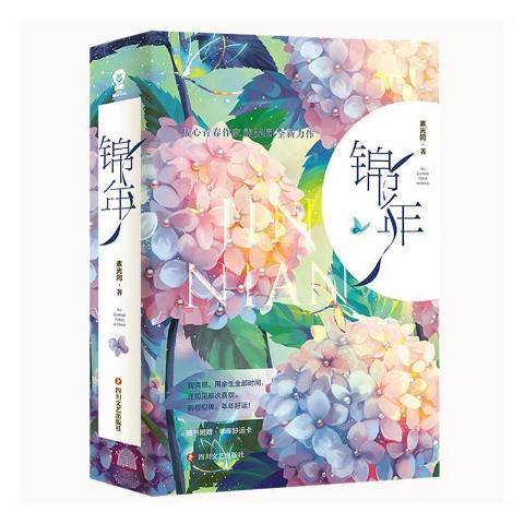 錦年(2020年四川文藝出版社出版的圖書) 錦年(2020年四川文藝出版社出版的圖書)