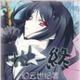 世終(幻雲世紀所著小說) 世終(幻雲世紀所著小說)