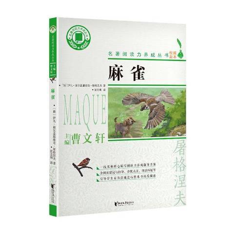 麻雀(2020年浙江文藝出版社出版的圖書) 麻雀(2020年浙江文藝出版社出版的圖書)