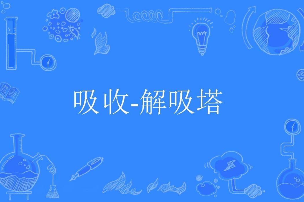 吸收-解吸塔 吸收-解吸塔