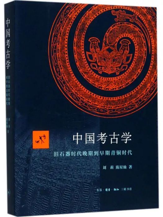 中國考古學(2017年生活讀書新知三聯書店出版的圖書) 中國考古學(2017年生活讀書新知三聯書店出版的圖書)
