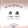 冷戰 1945-1991 冷戰 1945-1991