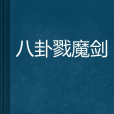八卦戮魔劍 八卦戮魔劍