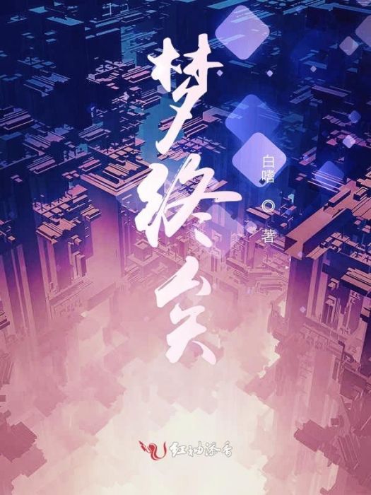 夢終矣 夢終矣