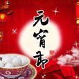 小正月 小正月