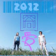 2012之囧愛 2012之囧愛