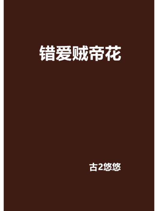 錯愛賊帝花
