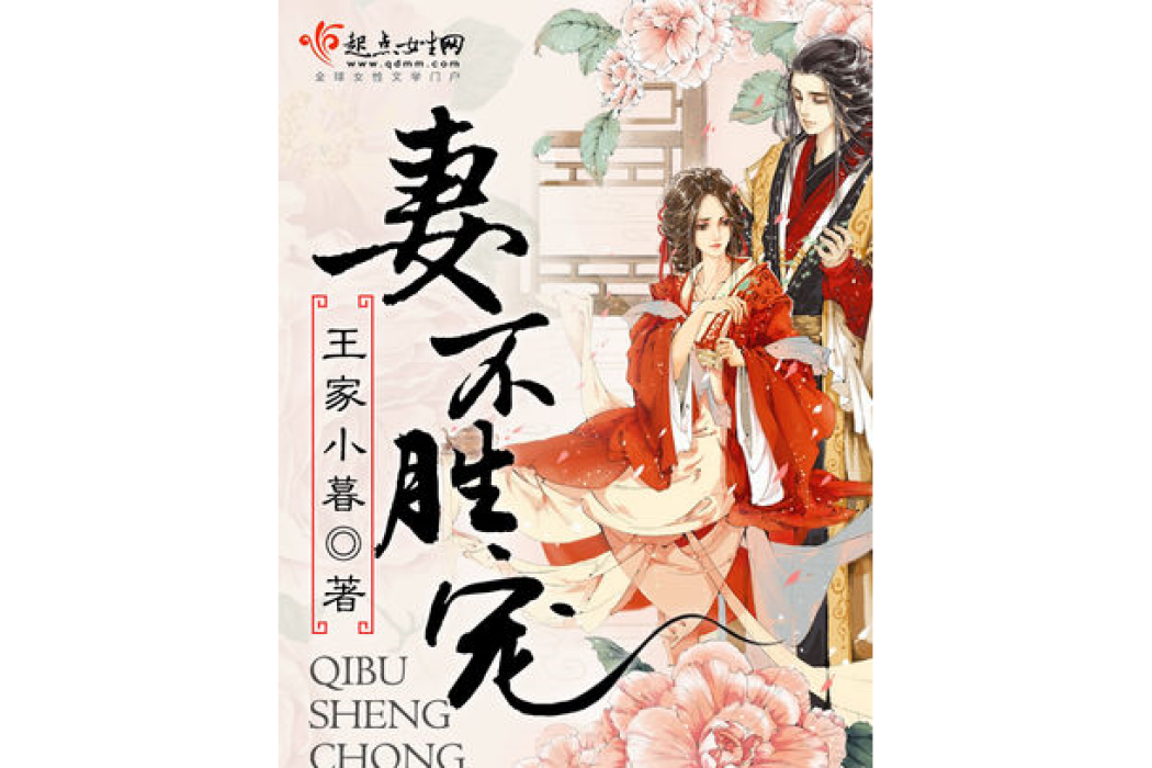 妻不勝寵 妻不勝寵