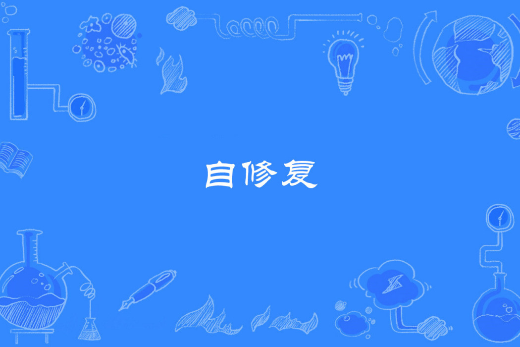 自修復 自修復