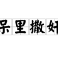 呆里撒奸