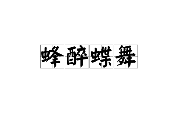 蜂醉蝶舞 蜂醉蝶舞