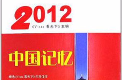 2012-中國記憶