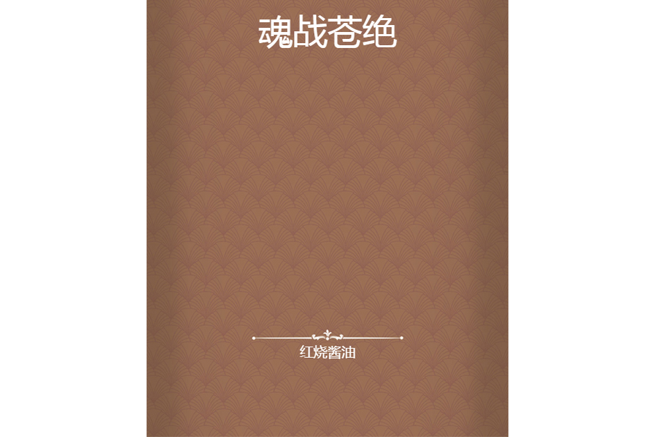 魂戰蒼絕 魂戰蒼絕