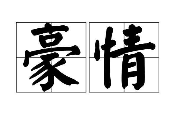 豪情(漢語詞語)