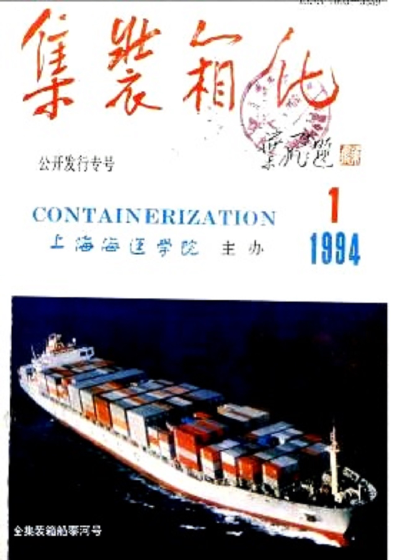 貨櫃化(上海海事大學主辦的期刊)