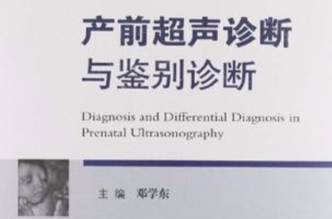 產前超聲診斷與鑑別診斷