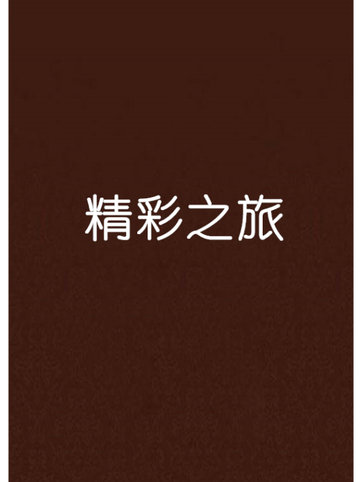 精彩之旅 精彩之旅