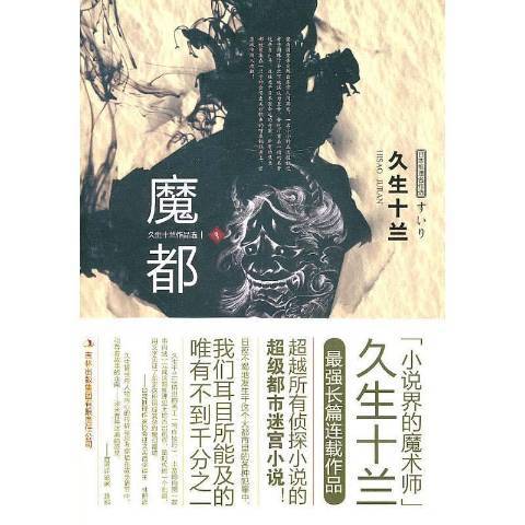 魔都(2010年吉林出版集團有限責任公司出版的圖書)