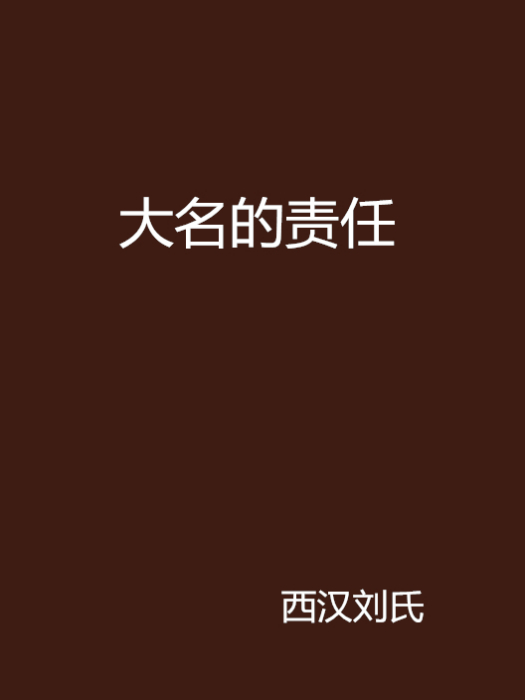 大名的責任 大名的責任