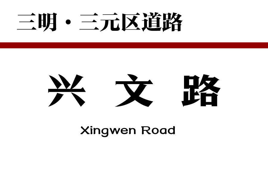興文路(中國福建省三明市三元區道路) 興文路(中國福建省三明市三元區道路)