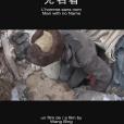 無名者(2009年王兵執導紀錄片) 無名者(2009年王兵執導紀錄片)