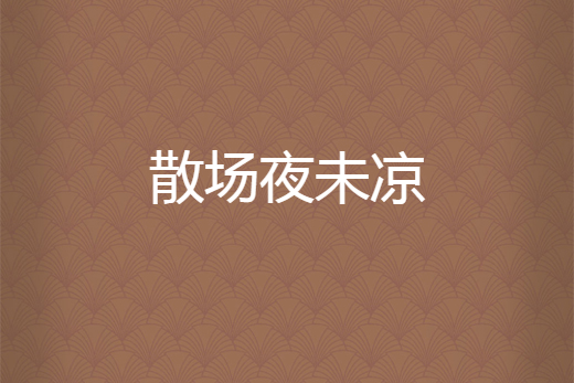 散場夜未涼 散場夜未涼