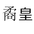 矞矞皇皇 矞矞皇皇