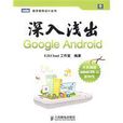 深入淺出Google Android 深入淺出Google Android