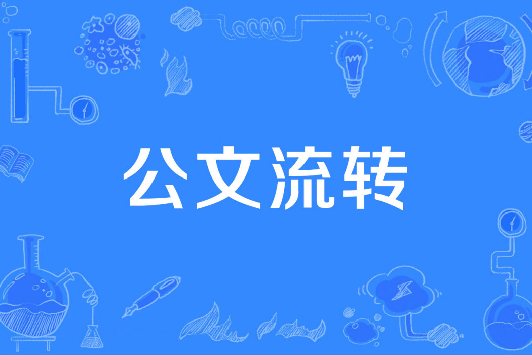 公文流轉 公文流轉
