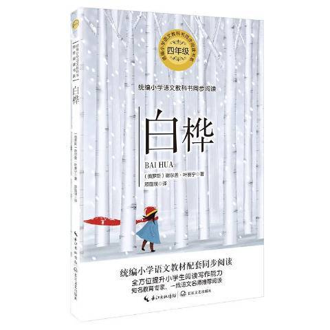 白樺(2020年長江文藝出版社出版的圖書) 白樺(2020年長江文藝出版社出版的圖書)