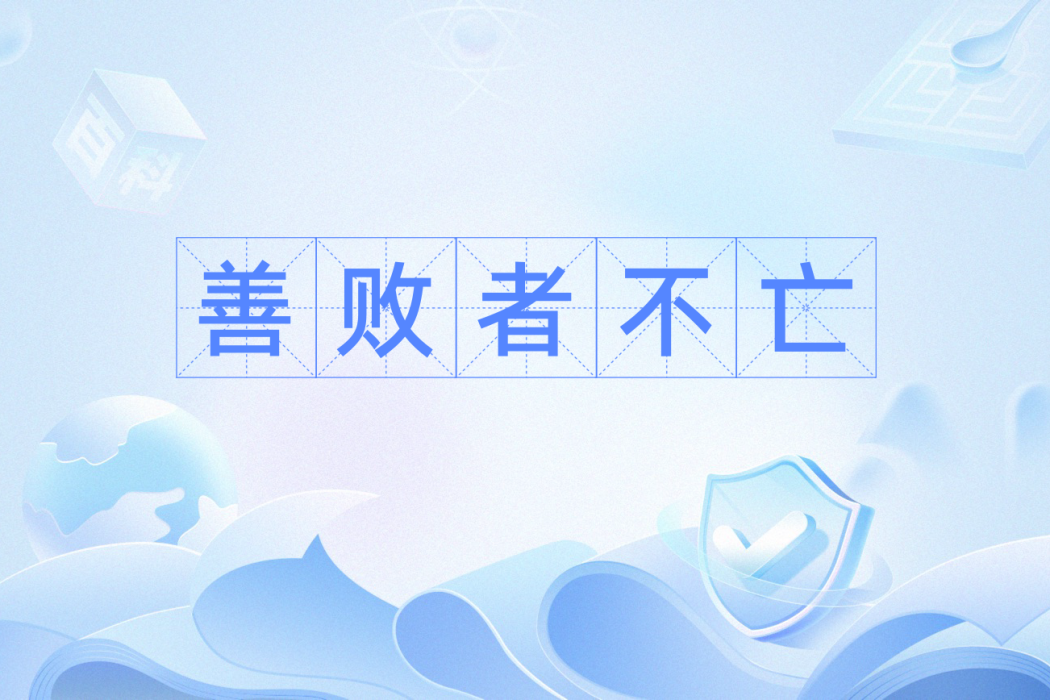 善敗者不亡 善敗者不亡