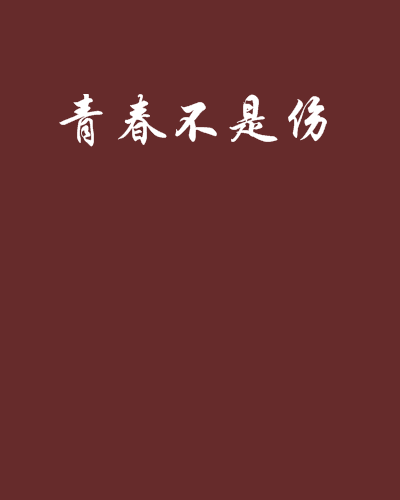 青春不是傷