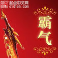 霸氣(同名網路小說《霸氣》) 霸氣(同名網路小說《霸氣》)