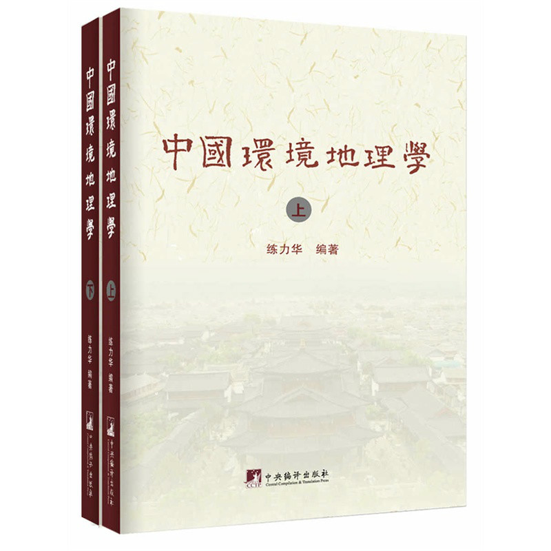 中國環境地理學